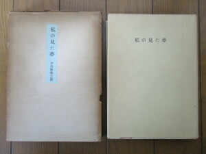 私の見た夢　中島雅楽之都　1956年　前川出版