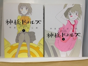 コミック『神様ドォルズ １－２巻セット (サンデーGXコミックス) / やまむら はじめ』送料安-(ゆうメールの場合)