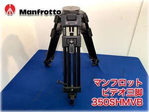 マンフロット ビデオ三脚 350SHMVB ショートバージョン 2チューブ構造 Manfrotto カメラ用品 【長野発】★1円スタート★