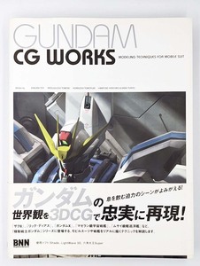 【中古 美品】GUNDAM CG WORKS―MODELING TECHNIQUES FOR MOBILE SUIT 単行本（ソフトカバー） 2006年10月15日初版発行