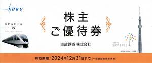 東武鉄道　株主優待券　冊子　１冊　２０２４年１２月３１日迄