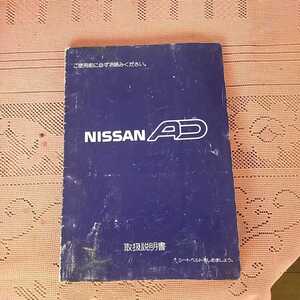 日産　ADバン　取説