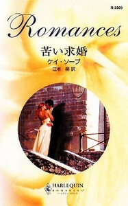 苦い求婚 ハーレクイン・ロマンス／ケイソープ【作】，江本萌【訳】