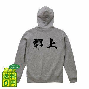 郡上 オリジナル パーカ 書道家が書く プリント フルジップ パーカー S M L XL XXL 110 130 150 【 岐阜 】