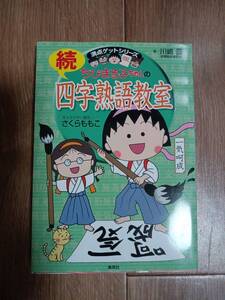 ちびまる子ちゃんの続四字熟語教室 (ちびまる子ちゃん/満点ゲットシリーズ)　川嶋 優（監修）さくら ももこ（絵）　[a03] 