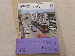 鉄道ファン　1969年6月号　通巻96　特集ガイド２　九州のＳＬ　唐津線にきゅうろくを追う　アメリカの新幹線メトロライナー　大阪市電