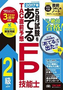 [A11179999]2017年5月試験をあてる TAC直前予想 FP技能士2級・AFP [単行本（ソフトカバー）] TAC FP講座