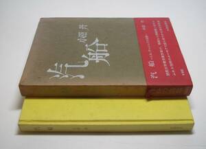 小沼 丹／署名(サイン)●汽船／ミス・ダニエルの追想●函・題字／木村佳光●青娥書房刊・1971年、初版・函・帯・月報付