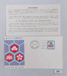 FDC【松屋木版】1982年/慶弔用切手/慶事用松竹梅/70円/解説書付/名古屋中央機械ハト印/昭和57年8月23日　№307