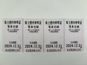 【送料無料】東武鉄道　株主優待乗車証　電車全線　4枚　2024.12.31まで 