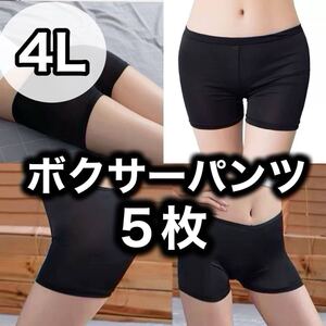 ボクサーパンツ ショーツ レディース 4L XXXL ブラック 黒 ペチパンツ ペチコート 5枚 まとめ売り 速乾 下着 インナー まとめ売り 無地 