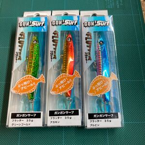 即決 3個セット 35g フラッター ガンガンサーフ グリーンゴールド、アカキン、プルピン