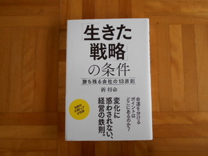 新将命　「生きた戦略の条件ー勝ち残る会社の１３原則」　KADOKAWA