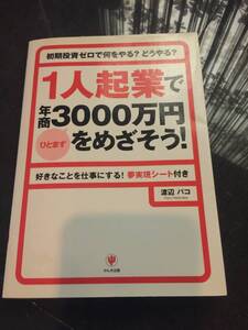 初期投資ゼロで何をやる？どうやる？☆1人起業でひとまず年商3000万円をめざそう！☆好きなことを仕事にする！夢実現シート付　渡辺パコ著