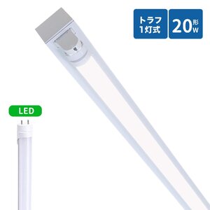 トラフ型led蛍光灯器具 20W型 1灯式 照明器具 20w led蛍光灯器具 トラフ型 led照明器具20w1灯 ledベースライト 20W型1灯 LED蛍光灯付き