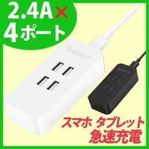 ☆ORICO 4ポート(5V/2.4A) USB急速充電器 ブラック