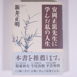 安岡正篤先生に学んだ私の人生 新井正明 致知出版社 2004 単行本 ビジネス書 自己啓発