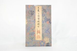 二玄社 快雪時晴帖 晋 王義之 古書 中国 図録 法書 書道 書籍 和書 折帖 故宮博物院 金石 書画 石刻 法帖