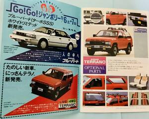 くるまの手帖 昭和61年 テラノ 9月 information circuit vol.5 イタリアンファニチュア 4wdテラノ Teraano 日産 ジャンボリー ブルーバード