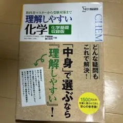 理解しやすい化学 : 化学基礎収録版