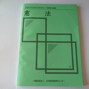 文部科学省認定社会通信教育　行政書士講座「憲法」「商法」「行政法」「一般知識Ⅱ」