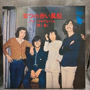 再生良好 LP/五つの赤い風船「フォーク・アルバム 第1集」