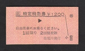 ＪＲ北海道　　Ａ型　　特定特急券　　旭川駅発行　　（未使用品）