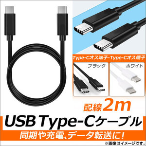 AP USB Type-Cケーブル 2m オス-オス 同期/充電/データ転送に！ 選べる2カラー AP-TH815