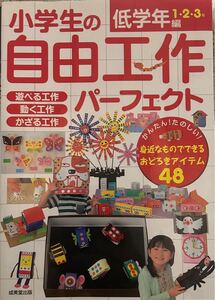 小学生の自由工作パーフェクト　低学年編１・２・３年 送料込み