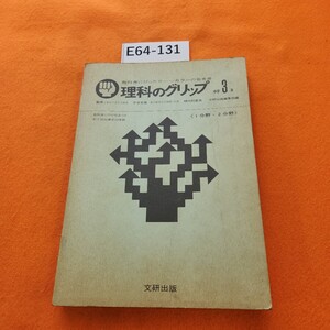 E64-131 カラーの参考書 理科のグリップ 中学3年 文研出版 書き込みあり。奥付無し