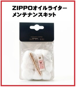 『即決』新品 ZIPPO メンテナンス キット 交換 汎用 コットン フェルト 替え芯 セット　Z124