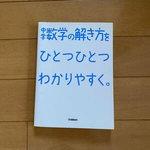 中学数学の解き方をひとつひとつわかりやすく。