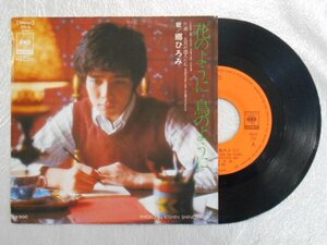 recB00349◆レコード/郷ひろみ/花のように 鳥のように/EP/中古