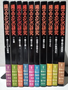 【全10巻セット】繩文文化の研究/縄文文化の研究 1繩文人とその環境/2生業/3繩文土器1 他　加藤晋平 他　雄山閣【ac02b】