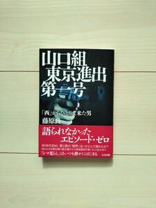 山口組東京進出第一号　藤原良