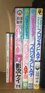プロジェクトA子関連6冊セット　パロディコミック　プロジェクトA子／影次ケイ　矢野健太郎　安永航一郎