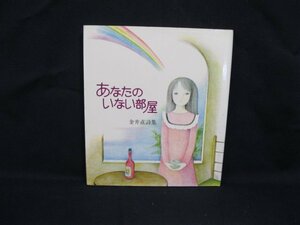 あなたのいない部屋　金井直詩集　サンリオ　シミ有/VBH