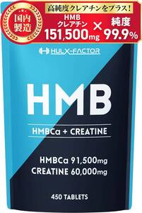 クレアチンHMB 450粒 (x 1) HMB クレアチン モノハイドレート 151500mg ハルクファクター 450粒 国内製