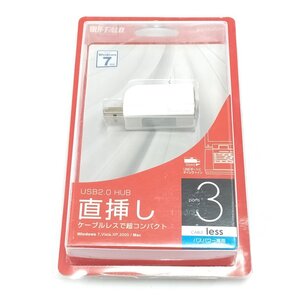 iBUFFALO 直挿し3ポートハブ 白 USB2.0対応 新品未開封