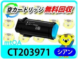 フジフィルム用 大容量リサイクルトナーカートリッジ CT203971 シアン 再生品【2本セット】