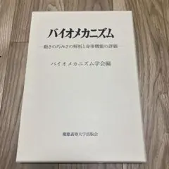 バイオメカニズム26 : 動きの巧みさの解析と身体機能の評価