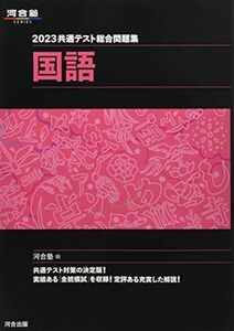 [A12072330]2023共通テスト総合問題集 国語 (河合塾SERIES)