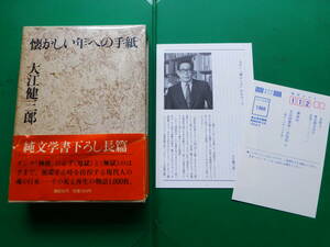 芥川賞受賞作家　「　懐かしい年への手紙　」　大江健三郎　１９８７年講談社刊　初版箱帯　装幀　司修