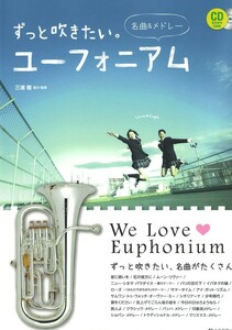 ずっと吹きたいユーフォニアム 名曲メドレー 全音楽譜出版社