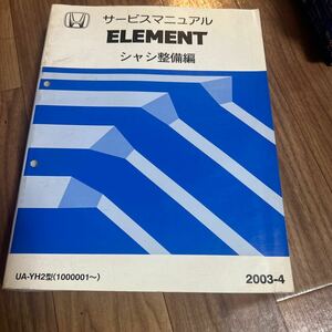 ホンダ　エレメント　YH2 サービスマニュアル シャシ整備編 整備編 整備書 HONDA 