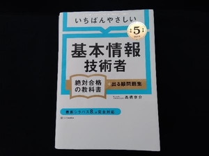 いちばんやさしい基本情報技術者絶対合格の教科書+出る順問題集(令和5年度) 高橋京介（表紙に傷みあり）