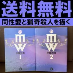 送料無料　MW(ムウ) 全2巻　完結　手塚 治虫　同性愛と猟奇殺人がテーマ　異色