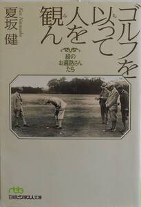 夏坂健★ゴルフを以って人を観ん 緑のお遍路さんたち 日経ビジネス人文庫2003年刊