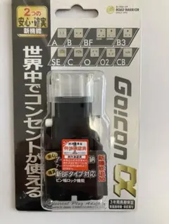 ゴーコンアルファ　電源変換アダプター