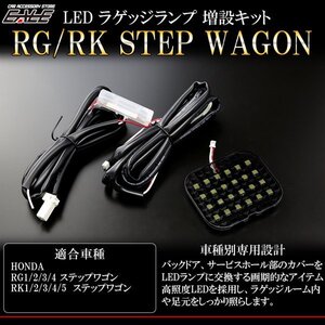 RK/RG ステップワゴン LED ラゲッジランプ増設キット R-238